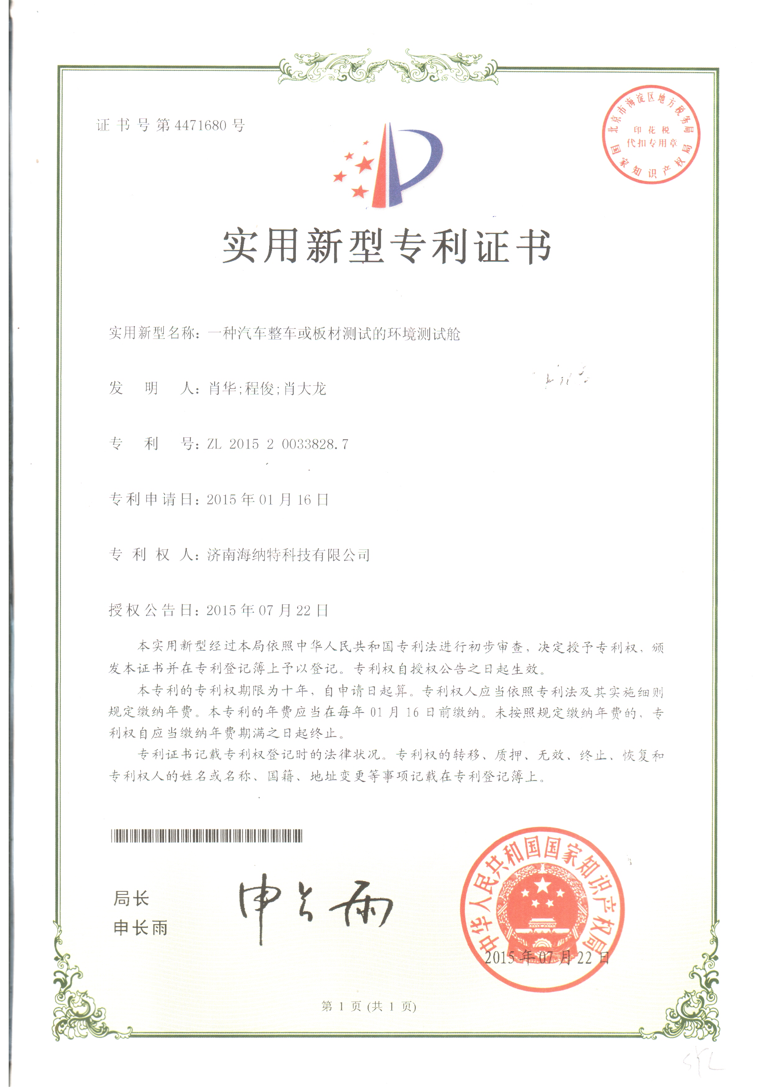 济南海纳特科技有限公司再添三项实用新型专利