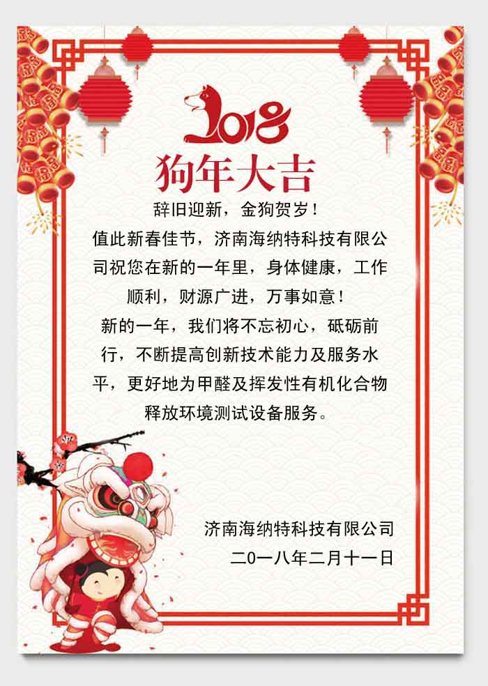 济南海纳特科技有限公司祝您春节快乐！