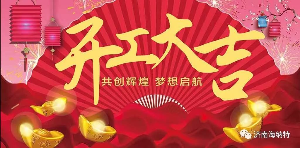 济南海纳特科技有限公司祝您开工大吉！